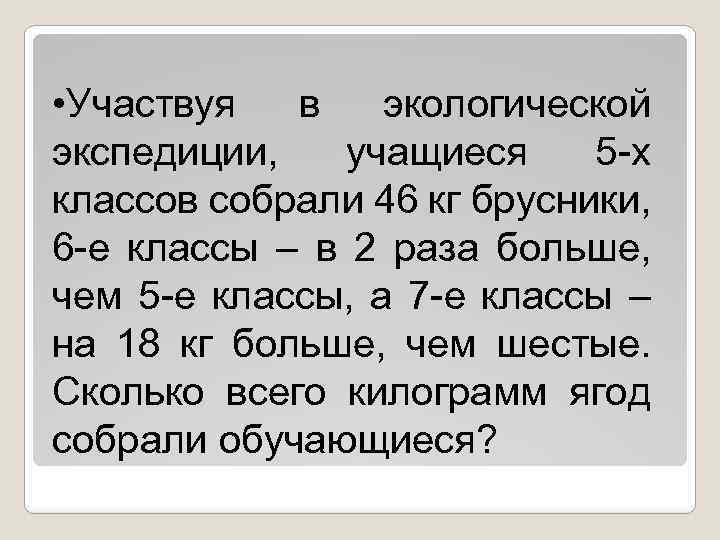  • Участвуя в экологической экспедиции, учащиеся 5 -х классов собрали 46 кг брусники,