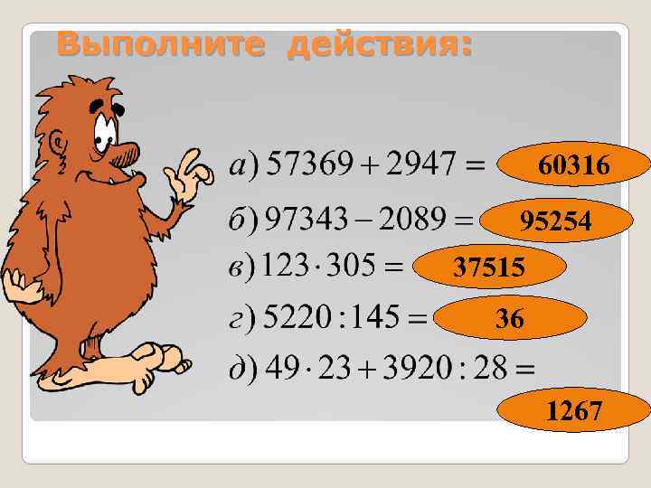 Выполните действия: 60316 95254 37515 36 1267 