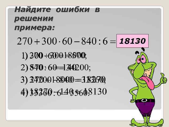 Найдите ошибки в решении примера: 5560 18130 