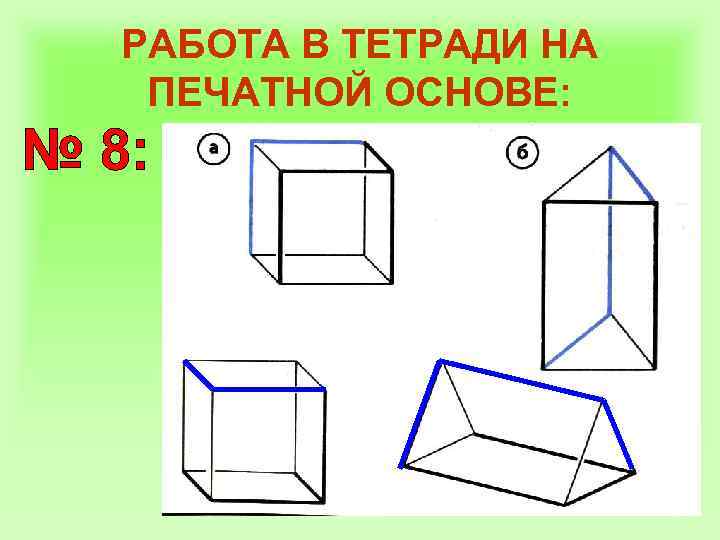 РАБОТА В ТЕТРАДИ НА ПЕЧАТНОЙ ОСНОВЕ: 