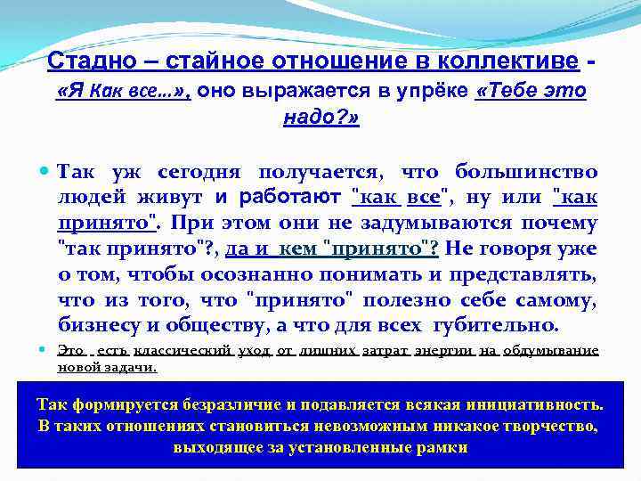 Стадно – стайное отношение в коллективе «Я Как все…» , оно выражается в упрёке