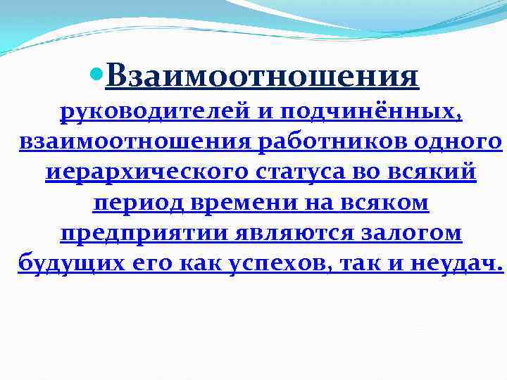  Взаимоотношения руководителей и подчинённых, взаимоотношения работников одного иерархического статуса во всякий период времени