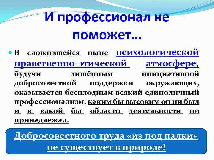 И профессионал не поможет… психологической нравственно-этической атмосфере, В сложившейся ныне будучи лишённым инициативной добросовестной