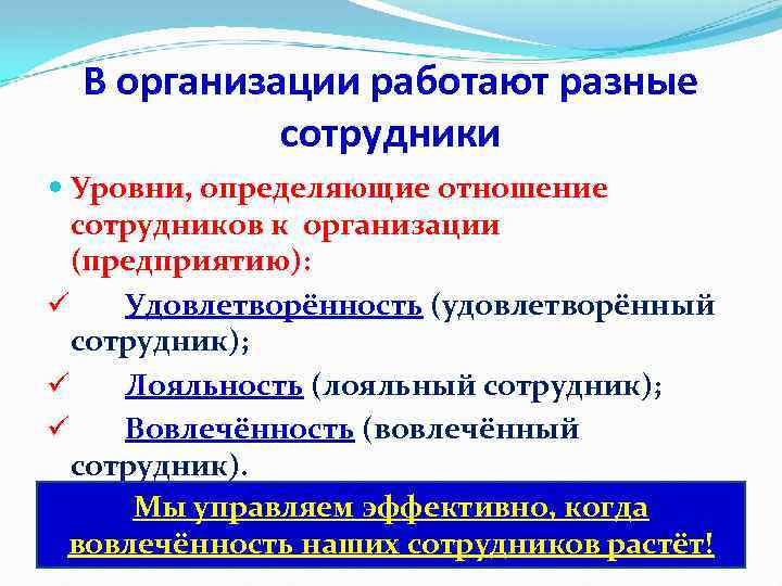 В организации работают разные сотрудники Уровни, определяющие отношение сотрудников к организации (предприятию): ü Удовлетворённость