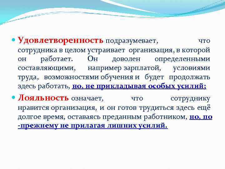  Удовлетворенность подразумевает, что сотрудника в целом устраивает организация, в которой он работает. Он