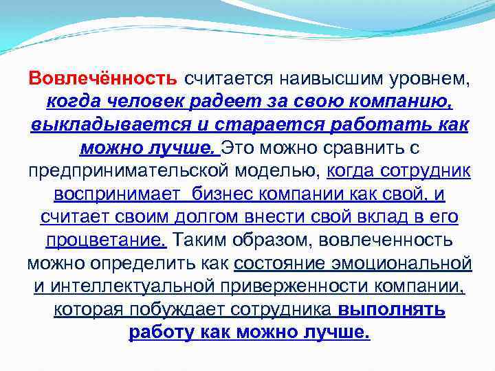 Вовлечённость считается наивысшим уровнем, когда человек радеет за свою компанию, выкладывается и старается работать