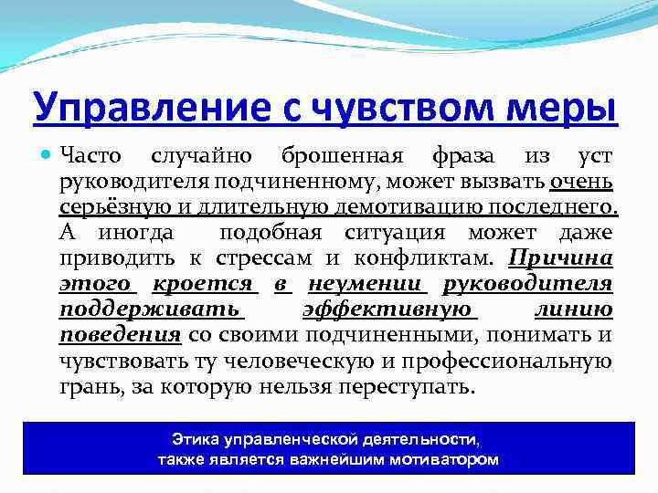 Управление с чувством меры Часто случайно брошенная фраза из уст руководителя подчиненному, может вызвать