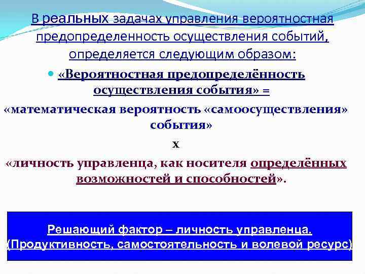 В реальных задачах управления вероятностная предопределенность осуществления событий, определяется следующим образом: «Вероятностная предопределённость осуществления