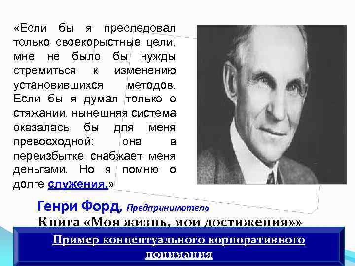  «Если бы я преследовал только своекорыстные цели, мне не было бы нужды стремиться