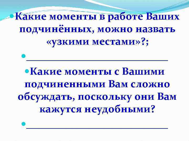  Какие моменты в работе Ваших подчинённых, можно назвать «узкими местами» ? ; ______________