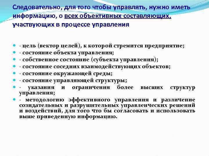 Следовательно, для того чтобы управлять, нужно иметь информацию, о всех объективных составляющих, участвующих в