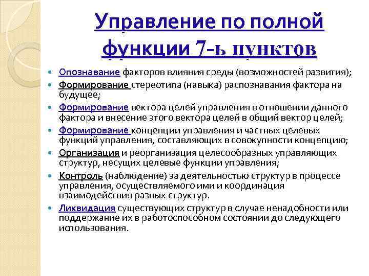 Управление по полной функции 7 -ь пунктов Опознавание факторов влияния среды (возможностей развития); Формирование