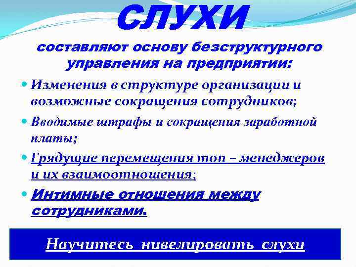 СЛУХИ составляют основу безструктурного управления на предприятии: Изменения в структуре организации и возможные сокращения