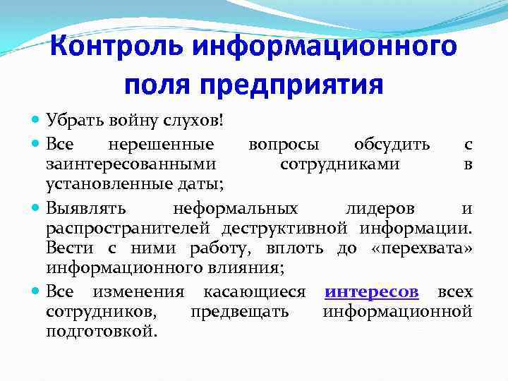 Контроль информационного поля предприятия Убрать войну слухов! Все нерешенные вопросы обсудить с заинтересованными сотрудниками