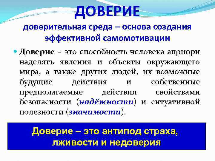 ДОВЕРИЕ доверительная среда – основа создания эффективной самомотивации Доверие – это способность человека априори