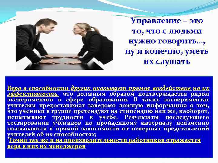 Управление – это то, что с людьми нужно говорить…, ну и конечно, уметь их