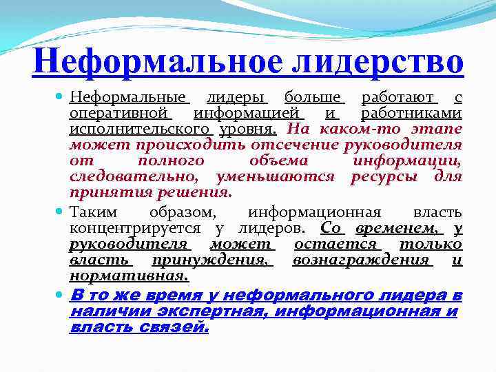 Неформальное лидерство Неформальные лидеры больше работают с оперативной информацией и работниками исполнительского уровня. На