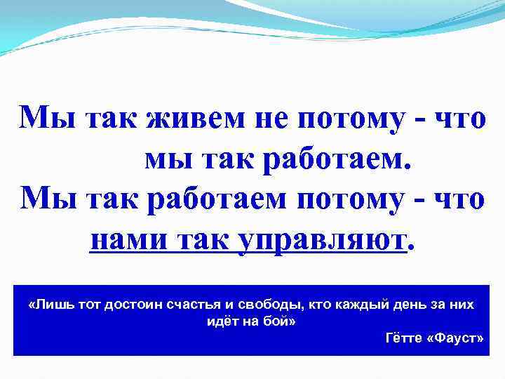 Мы так живем не потому - что мы так работаем. Мы так работаем потому