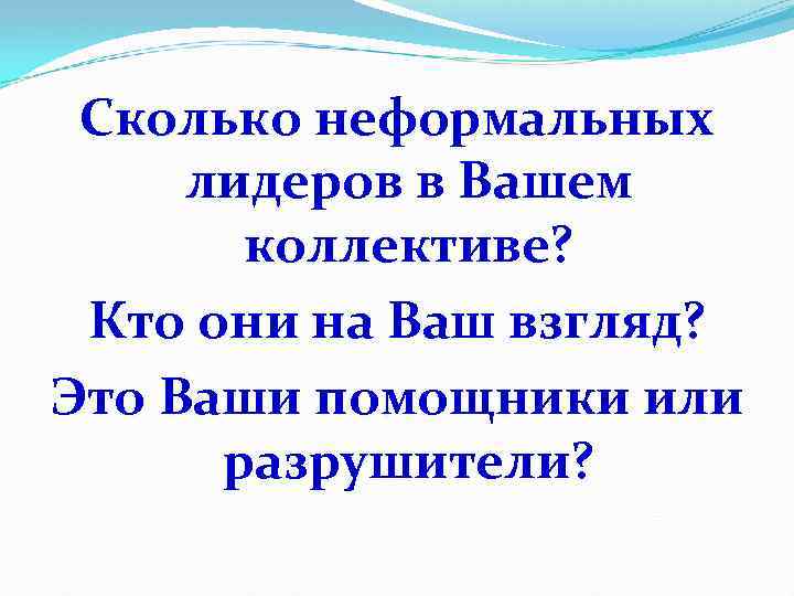 Сколько неформальных лидеров в Вашем коллективе? Кто они на Ваш взгляд? Это Ваши помощники