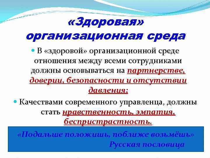  «Здоровая» организационная среда В «здоровой» организационной среде отношения между всеми сотрудниками должны основываться