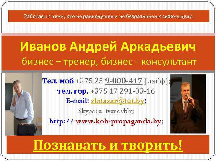 Работаем с теми, кто не равнодушен и не безразличен к своему делу! Иванов Андрей