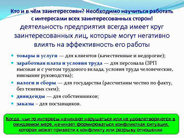 Кто и в чём заинтересован? Необходимо научиться работать с интересами всех заинтересованных сторон! деятельность