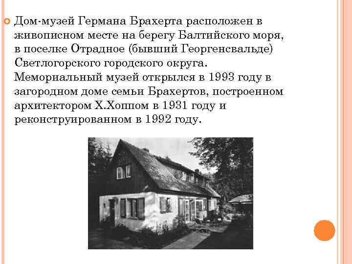  Дом-музей Германа Брахерта расположен в живописном месте на берегу Балтийского моря, в поселке