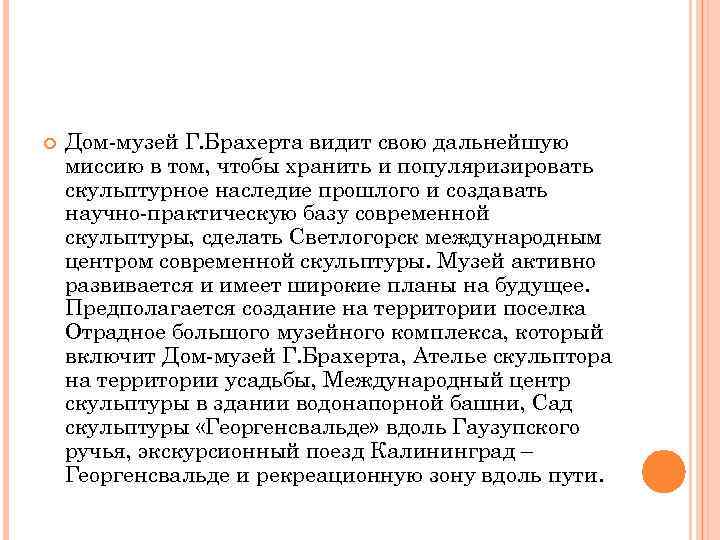  Дом-музей Г. Брахерта видит свою дальнейшую миссию в том, чтобы хранить и популяризировать