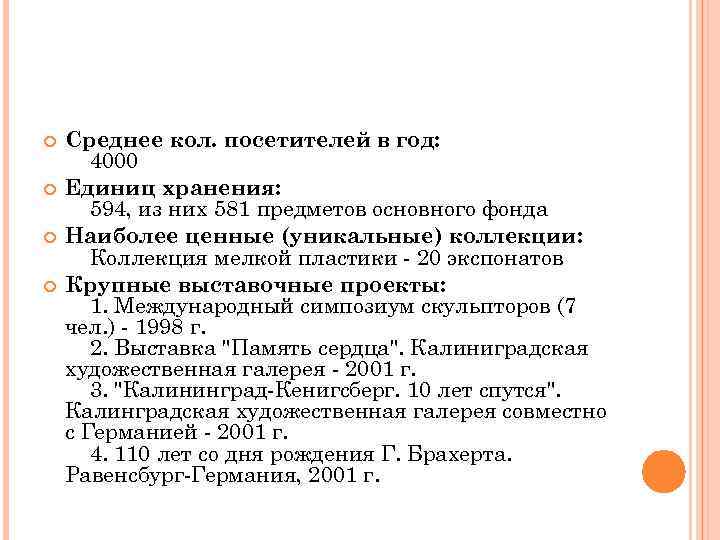  Среднее кол. посетителей в год: 4000 Единиц хранения: 594, из них 581 предметов