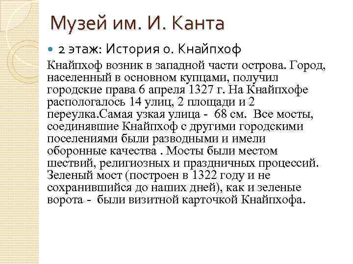 Музей им. И. Канта 2 этаж: История о. Кнайпхоф возник в западной части острова.