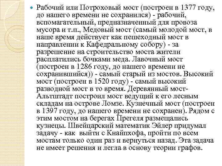  Рабочий или Потроховый мост (построен в 1377 году, до нашего времени не сохранился)