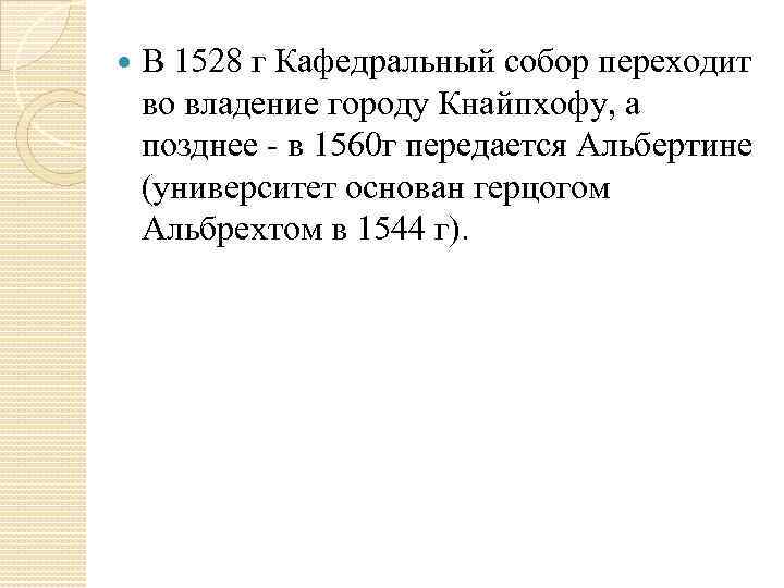  В 1528 г Кафедральный собор переходит во владение городу Кнайпхофу, а позднее в