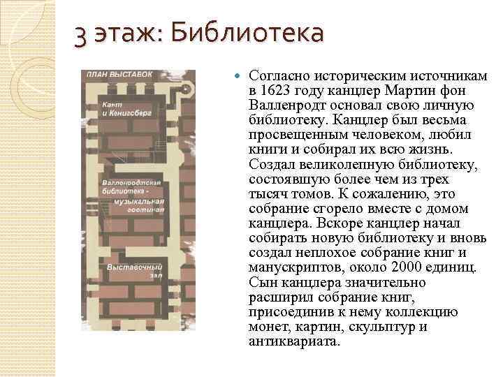 3 этаж: Библиотека Согласно историческим источникам в 1623 году канцлер Мартин фон Валленродт основал