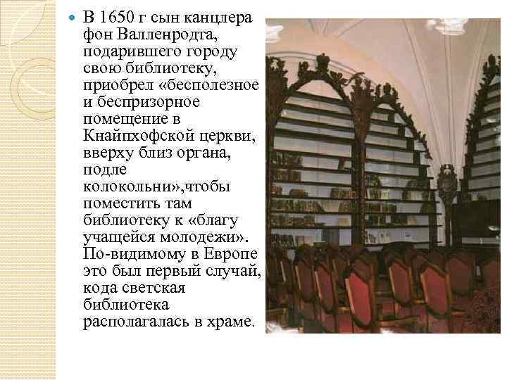  В 1650 г сын канцлера фон Валленродта, подарившего городу свою библиотеку, приобрел «бесполезное