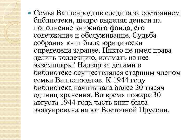  Семья Валленродтов следила за состоянием библиотеки, щедро выделяя деньги на пополнение книжного фонда,