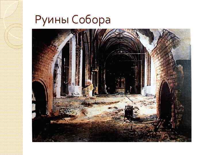 Руины Собора 