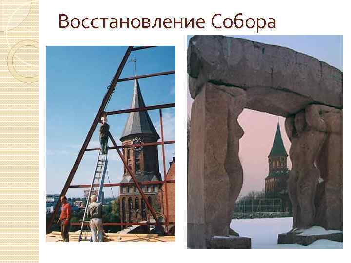 Восстановление Собора 