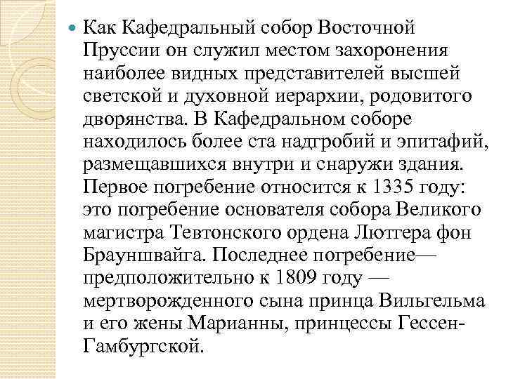  Как Кафедральный собор Восточной Пруссии он служил местом захоронения наиболее видных представителей высшей