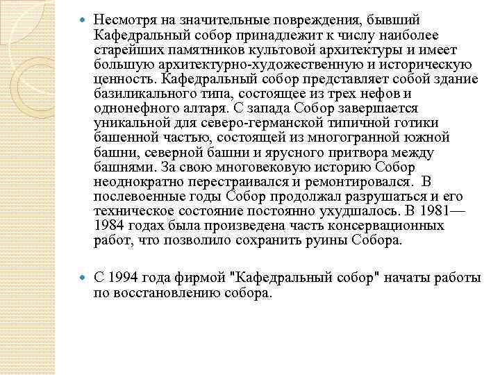  Несмотря на значительные повреждения, бывший Кафедральный собор принадлежит к числу наиболее старейших памятников