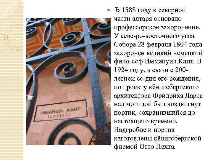  В 1588 году в северной части алтаря основано профессорское захоронение. У севе ро