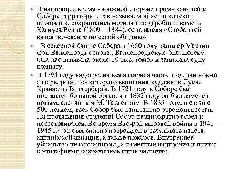 В настоящее время на южной стороне примыкающей к Собору территории, так называемой «епископской площади»