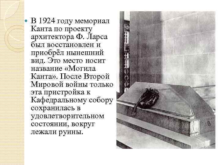  В 1924 году мемориал Канта по проекту архитектора Ф. Ларса был восстановлен и