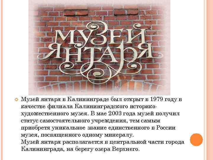  Музей янтаря в Калининграде был открыт в 1979 году в качестве филиала Калининградского