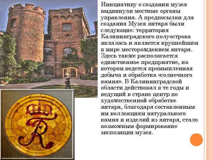 История создания музея