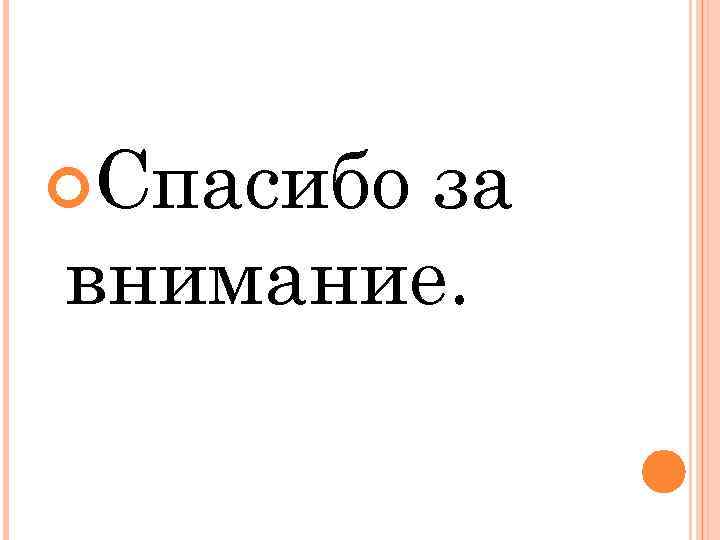  Спасибо за внимание. 