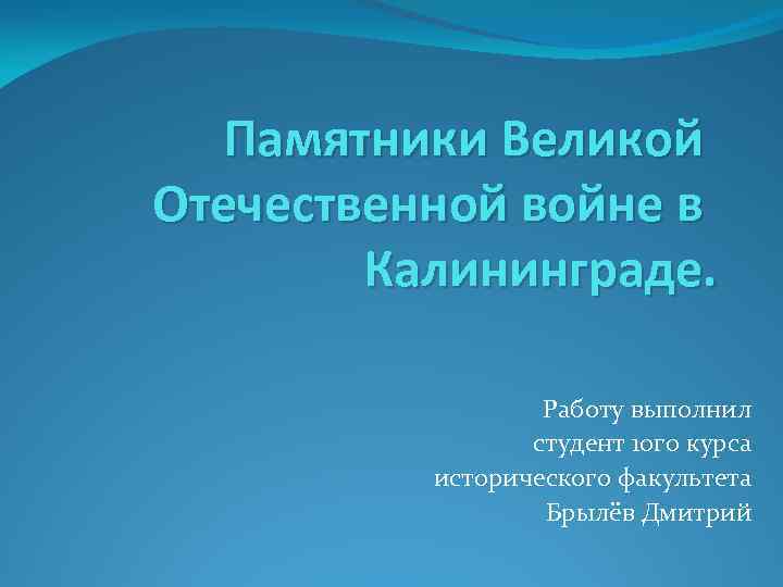 Памятники Великой Отечественной войне в Калининграде. Работу выполнил студент 1 ого курса исторического факультета