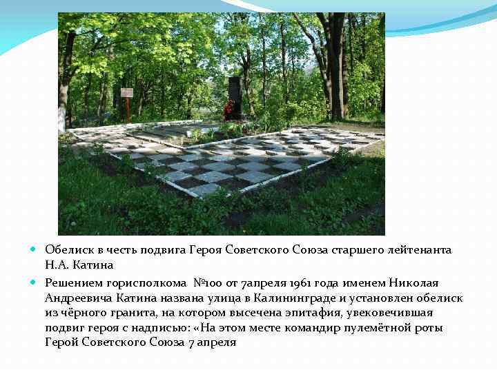  Обелиск в честь подвига Героя Советского Союза старшего лейтенанта Н. А. Катина Решением