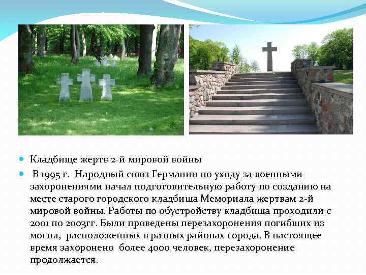  Кладбище жертв 2 й мировой войны В 1995 г. Народный союз Германии по