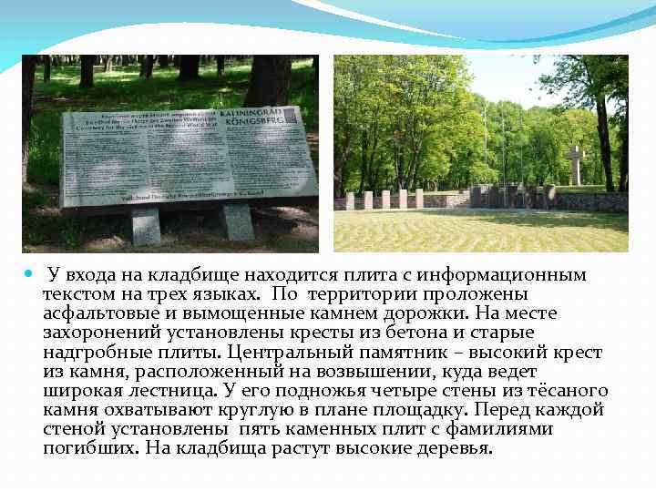  У входа на кладбище находится плита с информационным текстом на трех языках. По