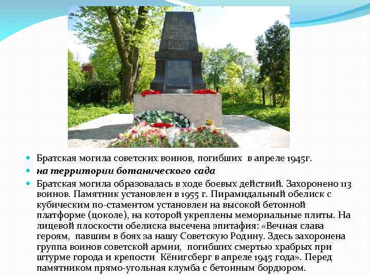  Братская могила советских воинов, погибших в апреле 1945 г. на территории ботанического сада